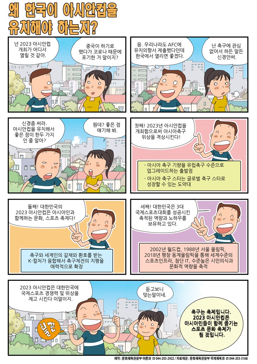 1.(홍보) 왜 한국이 아시안컵을 유치해야 하는지?